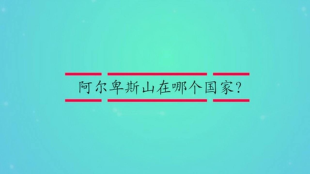 阿尔卑斯山在哪个国家?