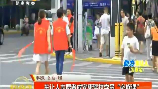 车让人志愿者成安康驾校学员“必修课”