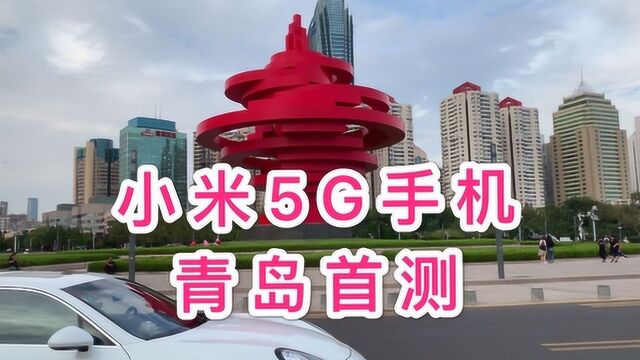 真机测试小米MIX5G手机下载速度,看清现在5G信号布局现状