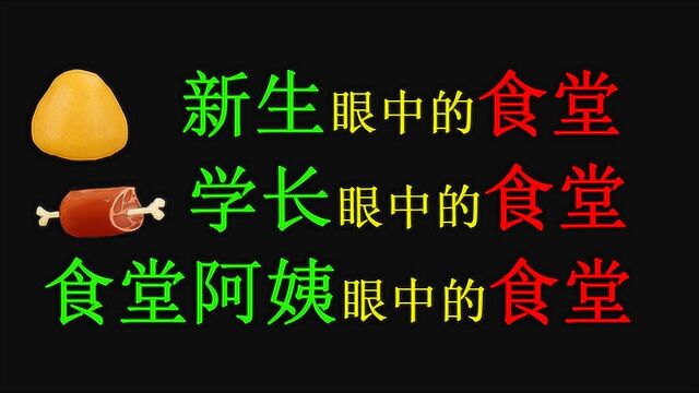 新生眼中的食堂,学长眼中的食堂,阿姨眼中的食堂有什么不同?