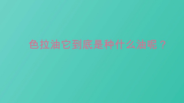 色拉油它到底是种什么油呢?