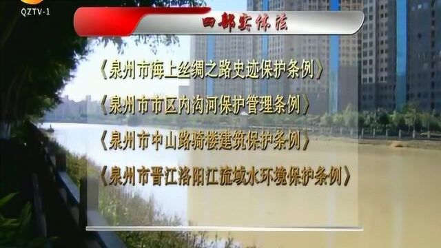 泉州市晋江洛阳江流域水环境保护条例获省人大常委会批准