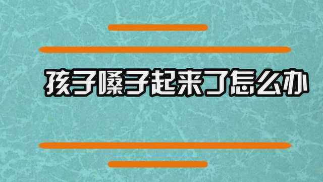 孩子嗓子哑起来了怎么办?