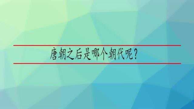 唐朝之后是哪个朝代呢?