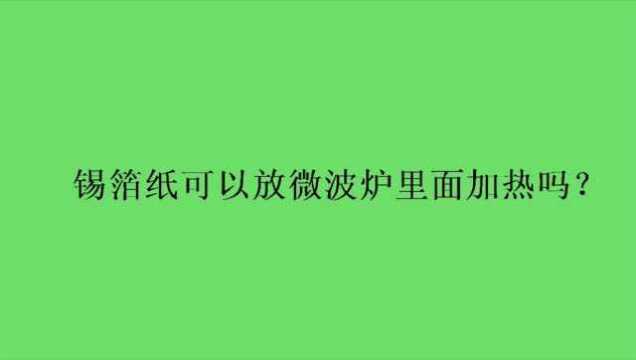 锡箔纸可以放微波炉里面加热吗?