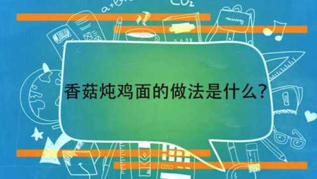 香菇炖鸡面的做法是什么?