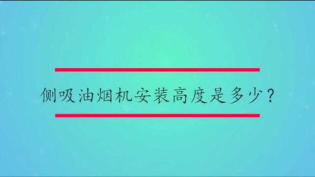 侧吸油烟机安装高度是多少?