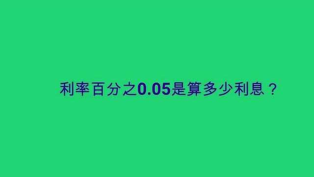 利率百分之0.05是算多少利息?