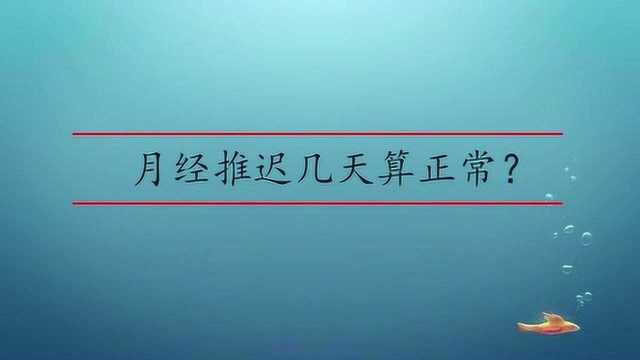 月经推迟几天算正常?