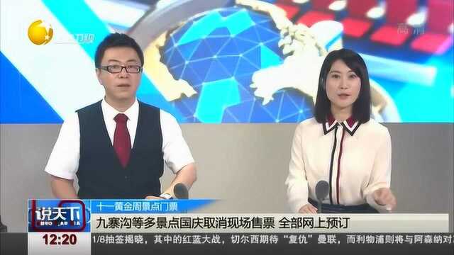 九寨沟等多景点国庆取消现场售票,全部网上预订