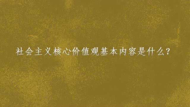 社会主义核心价值观基本内容是什么?