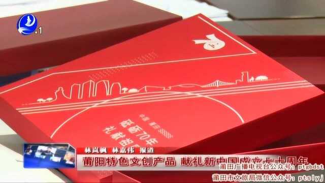 莆阳特色文创产品 献礼新中国成立七十周年