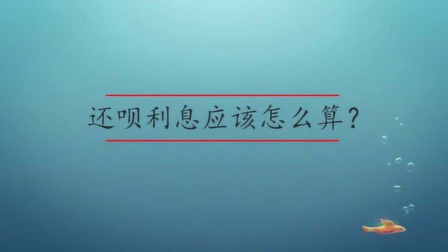 还呗利息应该怎么算?