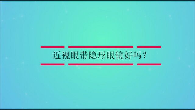 近视眼带隐形眼镜好吗?