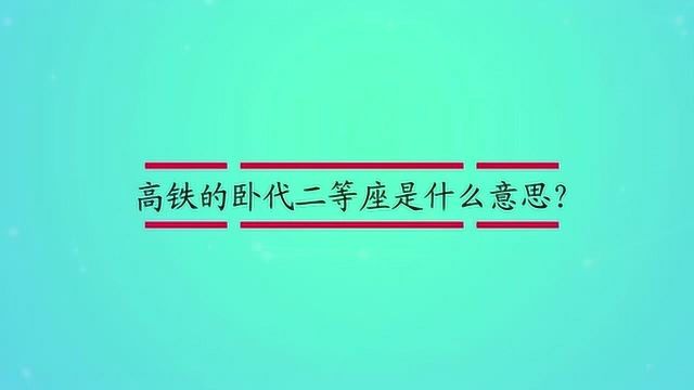 高铁的卧代二等座是什么意思?