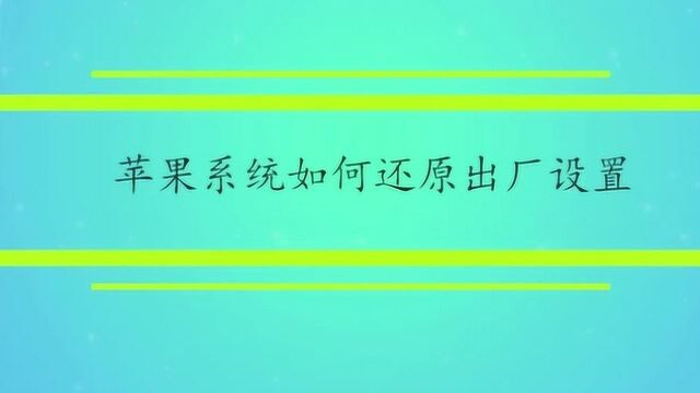 苹果系统如何还原出厂设置