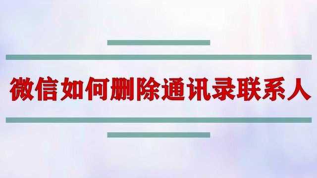 微信如何删除通讯录联系人