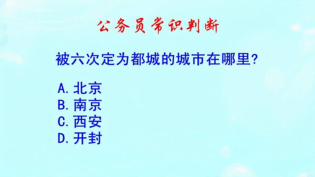 公务员常识判断,被六次定为都城的城市在哪里?