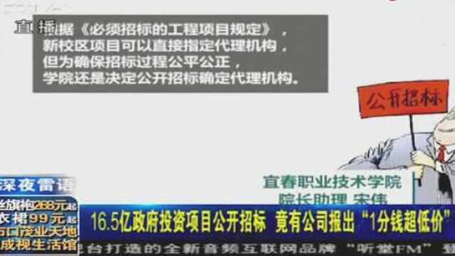 16.5亿元政府项目公开招标,竟有人以“1分钱超低价”中标?