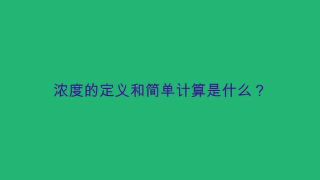 浓度的定义和简单计算是什么?