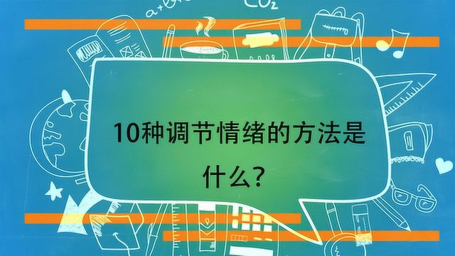 10种调节情绪的方法是什么?