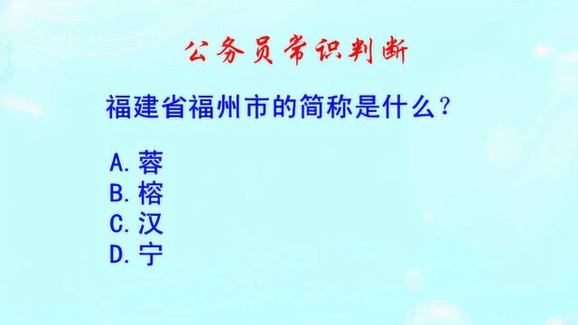 公务员常识判断,福建省福州市的简称是什么?