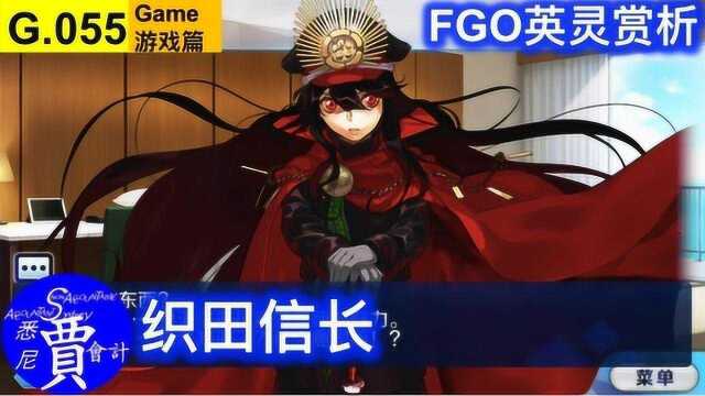 G055 FGO 织田信长 宝具&语音&资料&个人空间 鉴赏