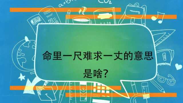 命里一尺难求一丈的意思是啥?