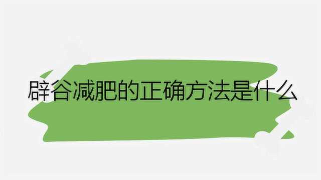 辟谷减肥的正确方法是什么