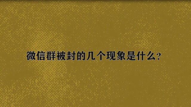 微信群被封的几个现象是什么?