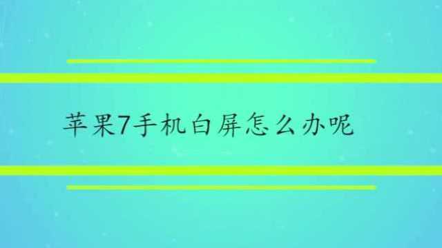 苹果7手机白屏怎么办呢