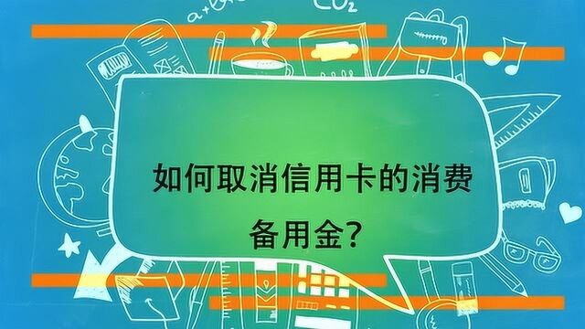 如何取消信用卡的消费备用金?