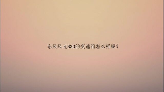 东风风光330的变速箱怎么样呢?