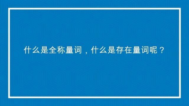 什么是全称量词,什么是存在量词呢?