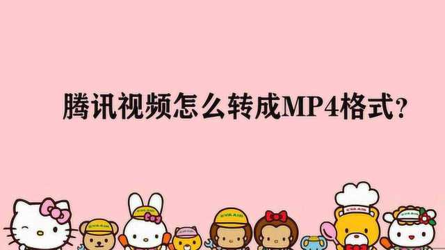 腾讯视频怎么转成MP4格式?