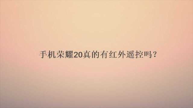 手机荣耀20真的有红外遥控吗?