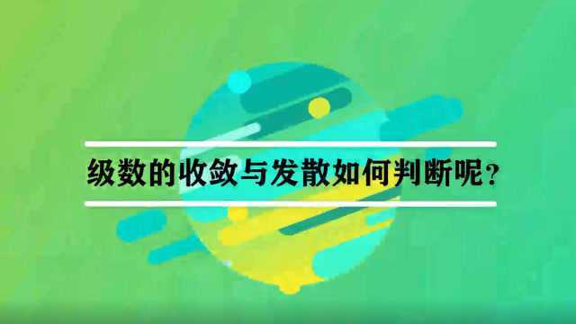 级数的收敛与发散如何判断呢?