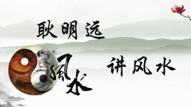 耿明远风水大师讲解八卦吉凶,杨公风水寻龙点穴祖坟墓地阴宅教学