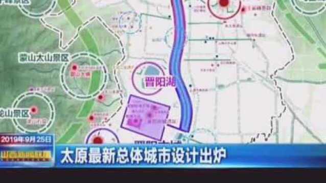 太原人看过来!太原最新总体城市设计出炉,6大方面优化城市建设