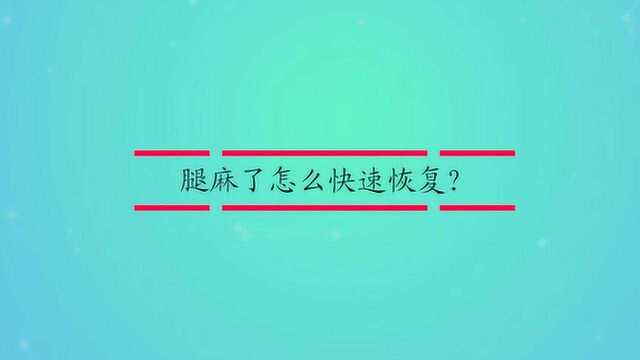 腿麻了怎么快速恢复?