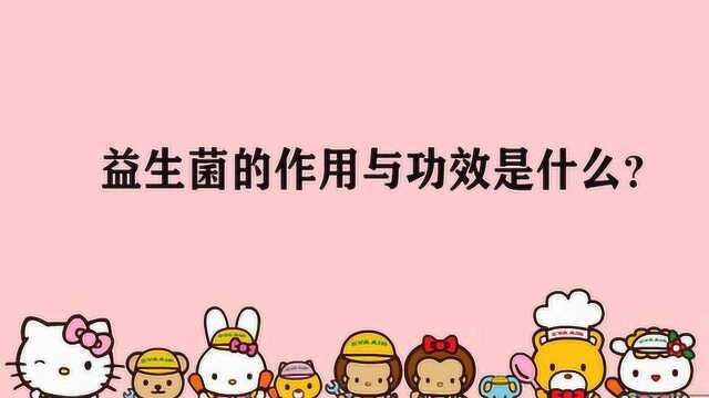 益生菌的作用与功效是什么?