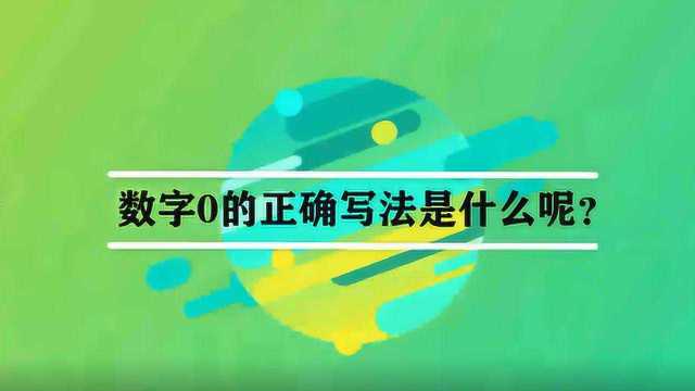 数字0的正确写法是什么呢?