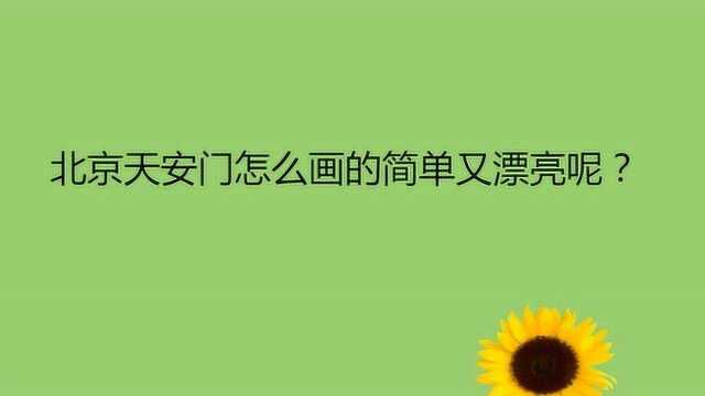 北京天安门怎么画的简单又漂亮呢?