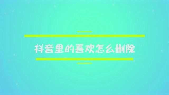 抖音里的喜欢怎么删除