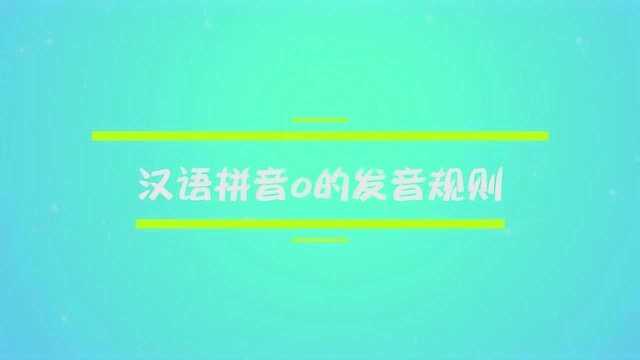 汉语拼音o的发音规则是什么