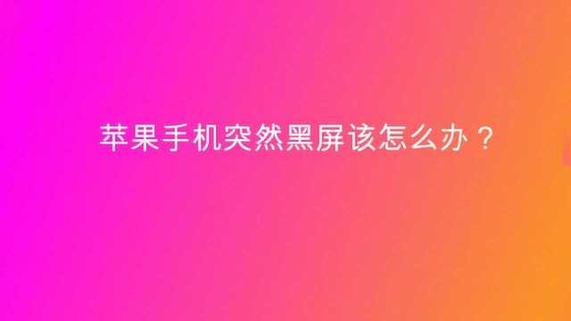 苹果手机突然黑屏该怎么办?