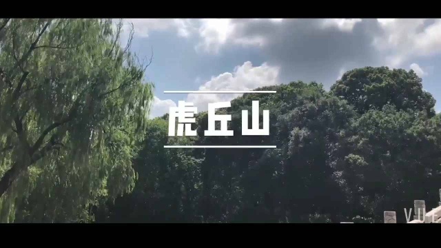 苏州虎丘山vlog