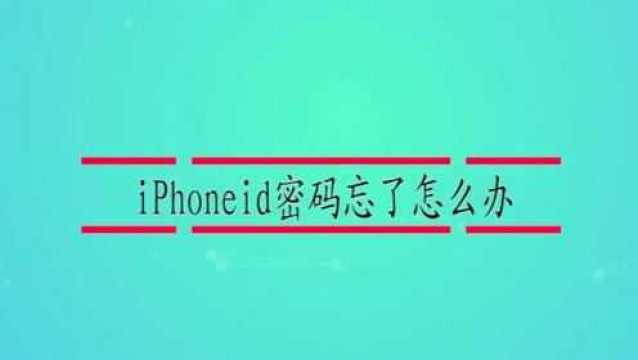 iPhoneid密码忘了怎么办