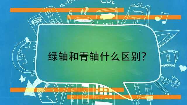 绿轴和青轴什么区别?