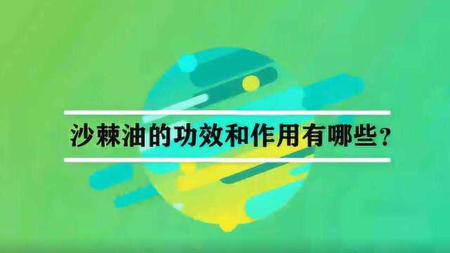 沙棘油的功效和作用有哪些?